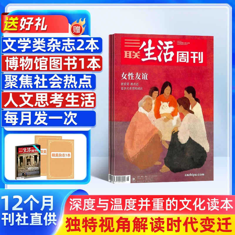 【期发/月发】三联生活周刊2026年1月起订1年52期社会热点杂志铺