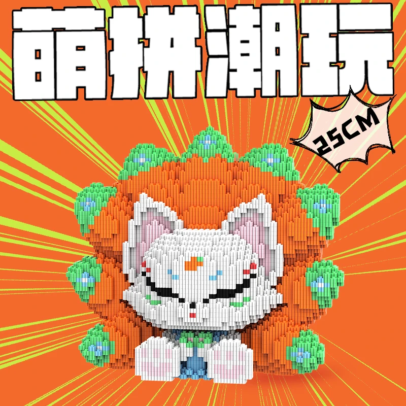 25厘米-萌拼小狐狸-果狐-益智积木拼装玩具拼搭亲子互动礼物玩具