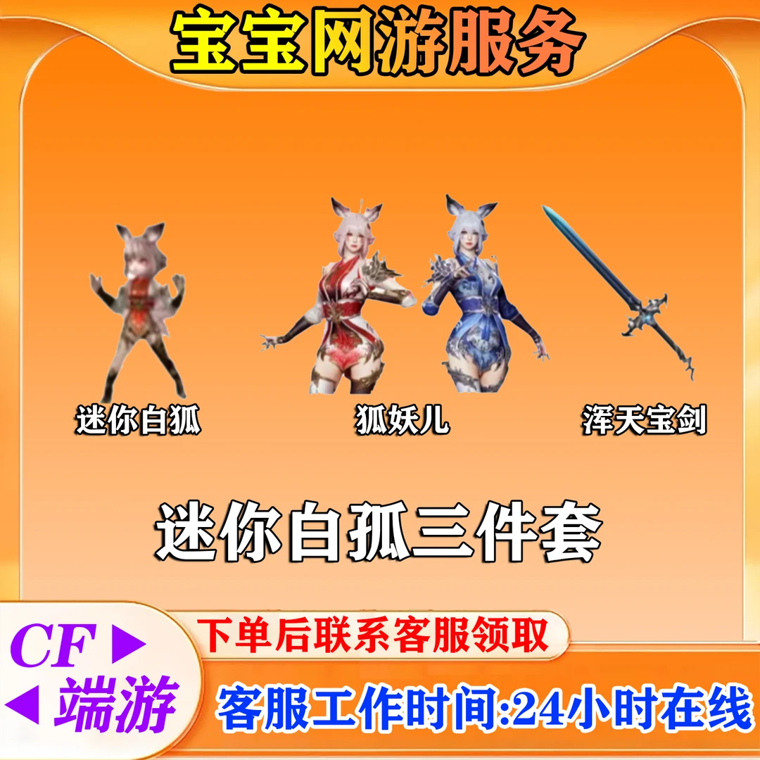 【迷你白狐三件套】CF穿越火线端游商品