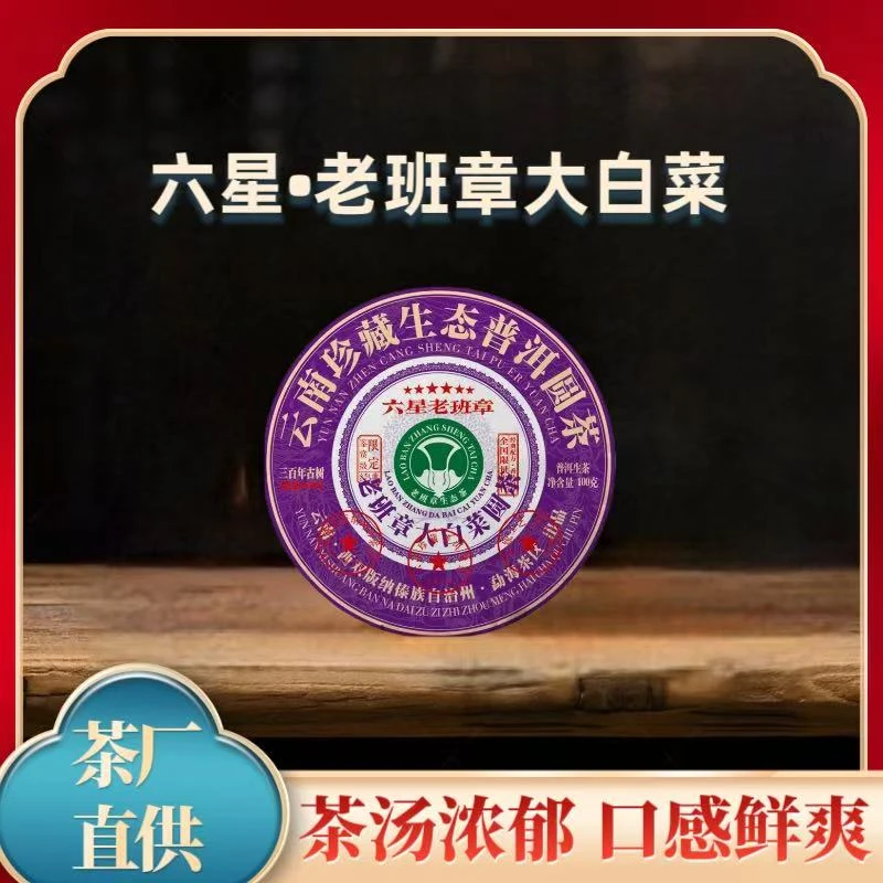 (茶厂直供)2016年六星老班章大白菜普洱茶生茶100克/饼