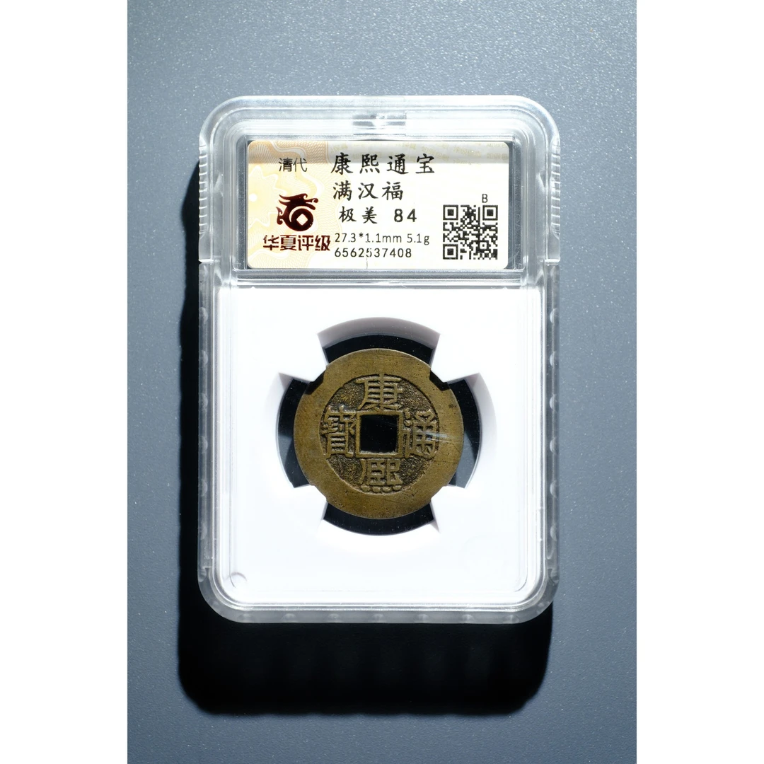 830、清 康熙通宝 满汉福【钱币8拍卖】