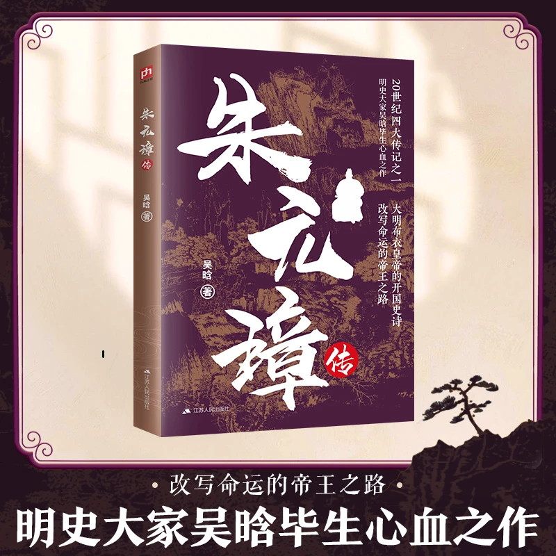 朱元璋传:明史泰斗吴晗深耕明史二十载,打磨的传世经典!帝王研