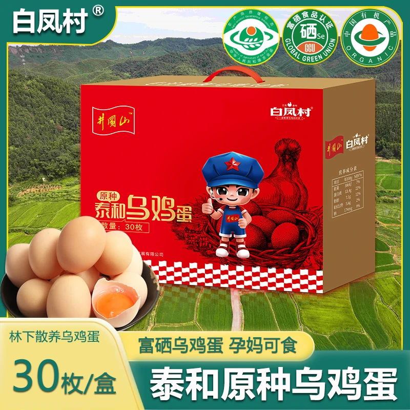 白凤村泰和林下散养原种乌鸡蛋 30枚/盒