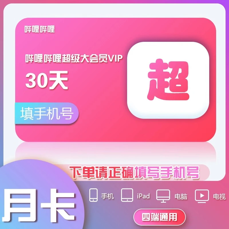 【备注充值号码】B站哔哩超大会员bilibili月季年卡支持电视