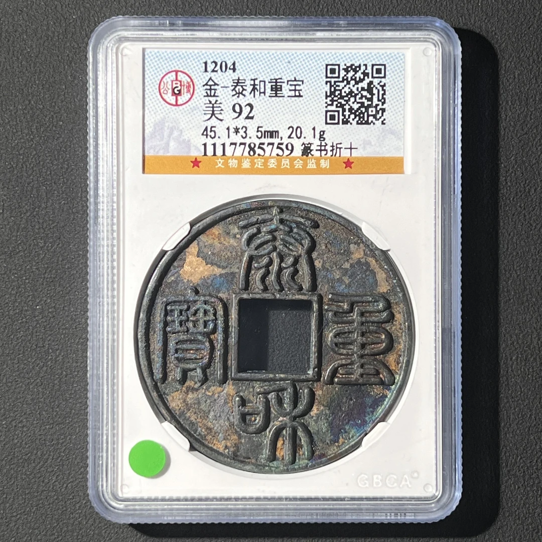 M-18 金代 泰和重宝 篆书折十 公博评级92分 1117785759 M