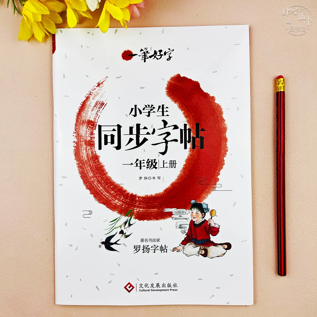语文一年级上册同步练字帖语文同步写字训练一年级练字帖一笔好字