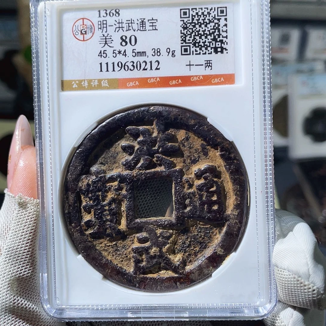 铜小瑶，精品洪武十一两，评级码0212