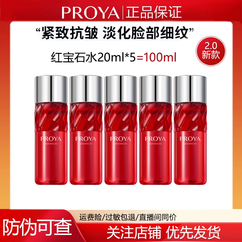 珀莱雅2.0红宝石水乳20ml赋能鲜颜淡纹紧致补水保湿细纹