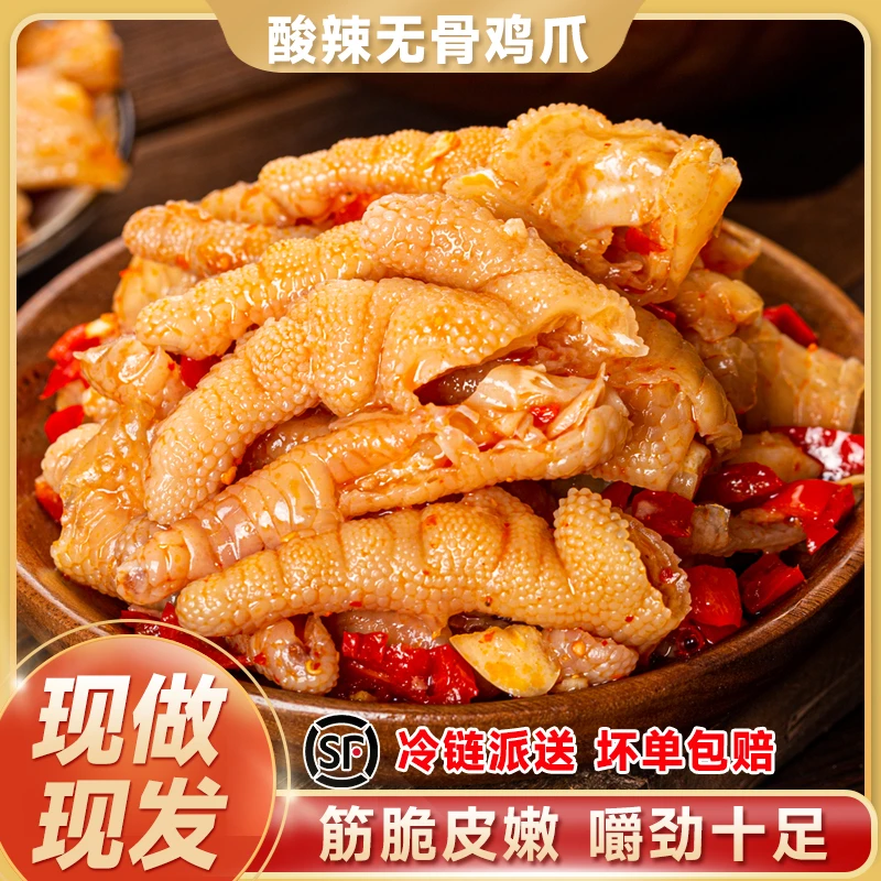 【顺丰包邮】蒜香酸辣无骨鸡爪小袋装买二送一到手3袋开袋即食
