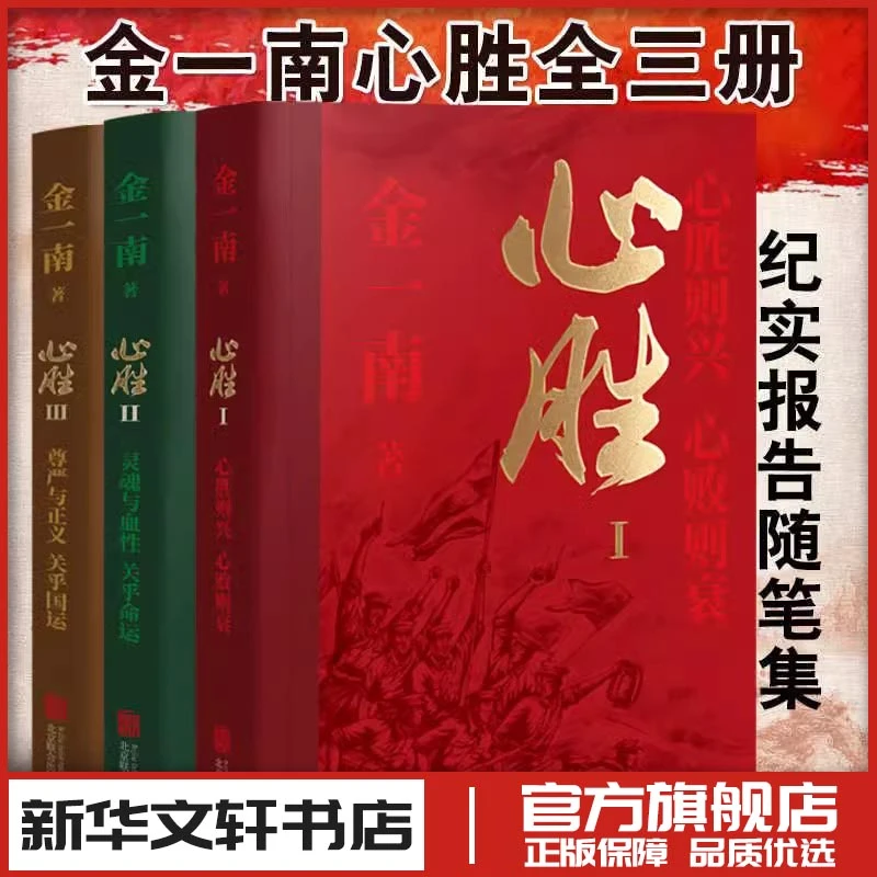 金一南经典作品集:心胜123(全三册)新版