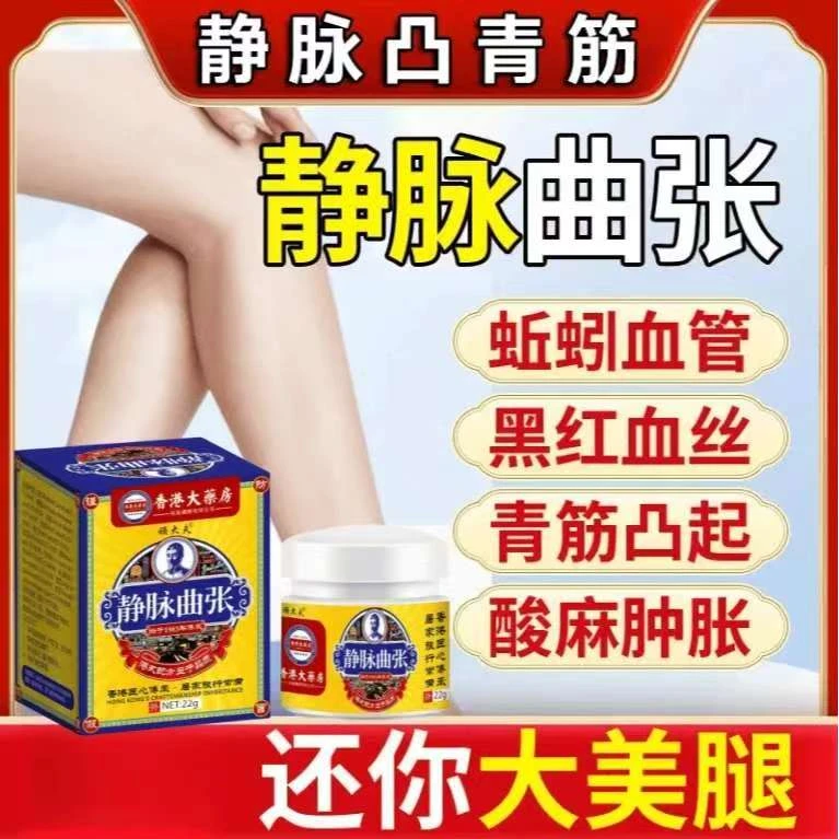 香港静脉曲张膏蚯.蚓腿青筋.凸起.腿部下肢酸胀麻木肿痛修复膏