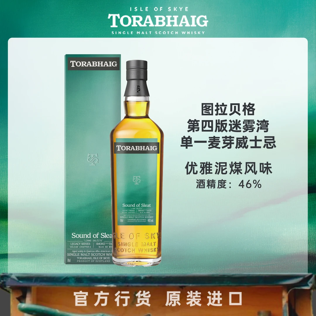 图拉贝格  第四版迷雾湾  单一麦芽威士忌