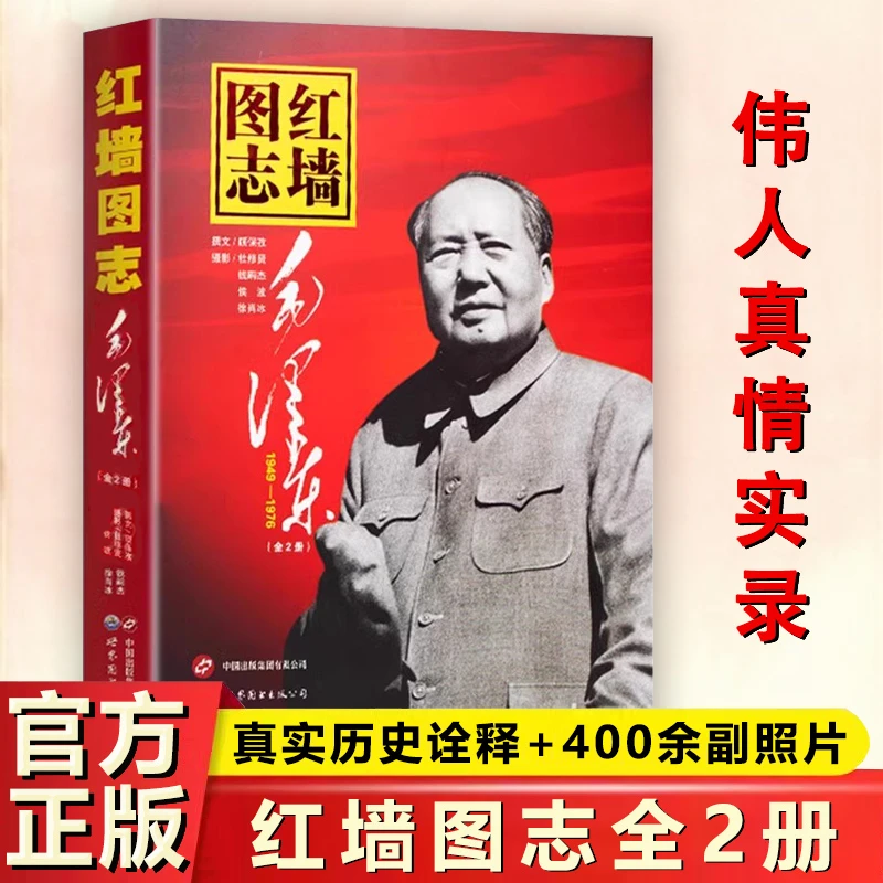 红墙图志：毛泽东 讲述共和国奋发图强的故事历史大变中国近代史书