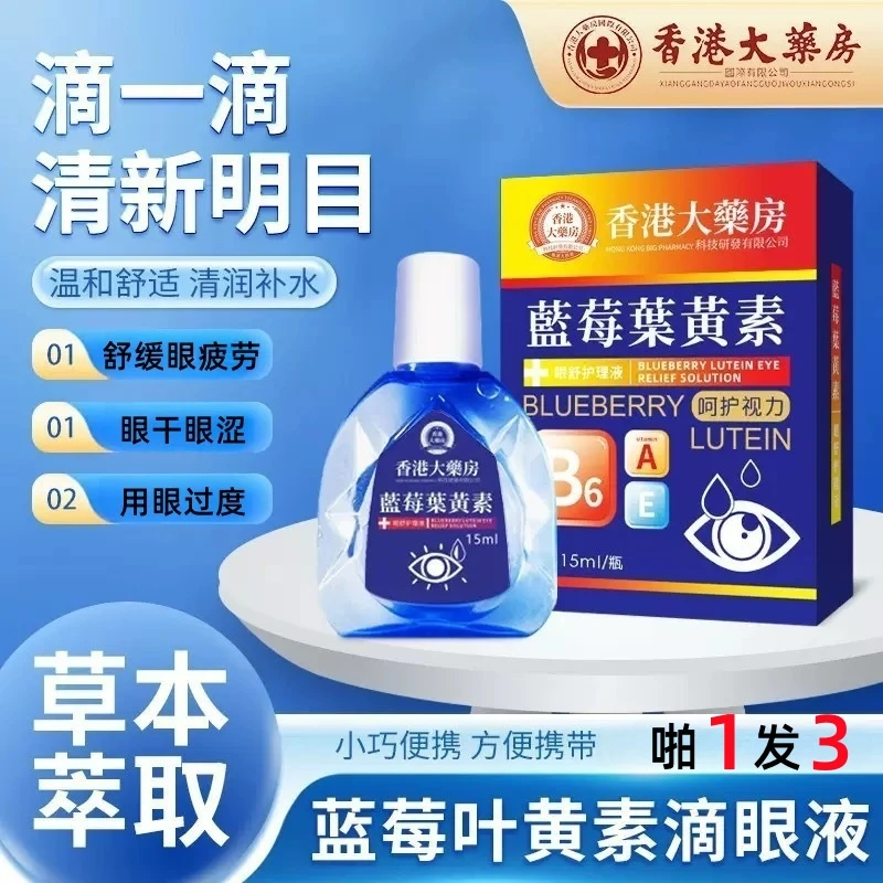 蓝莓叶黄素滴眼液缓解眼疲劳眼干眼涩清洁眼痒流泪清凉护眼护理液