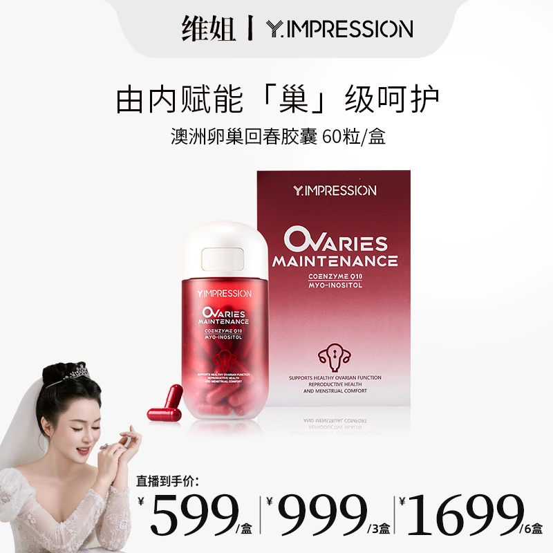 【维姐专属】因贝森Y.IMPRESSION澳洲子宫卵巢回春胶囊深度保养60粒