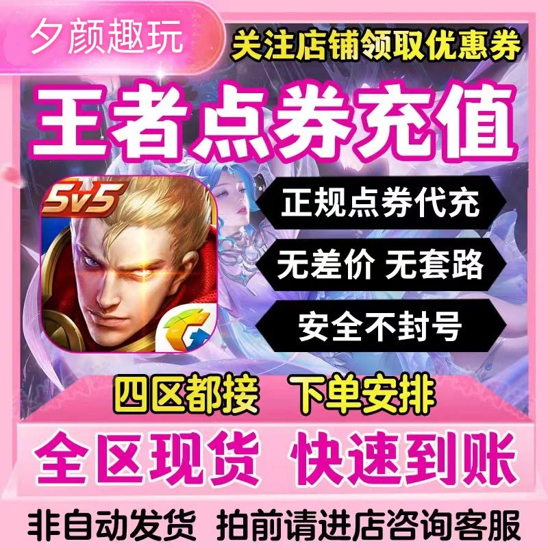 【四区通用】王者送荣耀点券充值扫码不上号王者点券红包原版全区