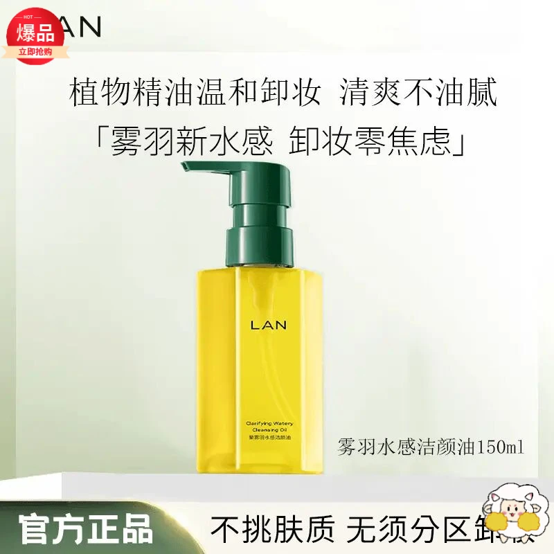 【正品保证】LAN兰雾羽水感洁颜油卸妆油脸部卸妆不刺激植物卸妆油