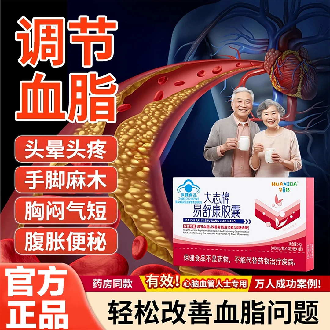 华喜达大志牌易舒康胶囊正品辅助调节血脂改善肠胃肠道功能官方