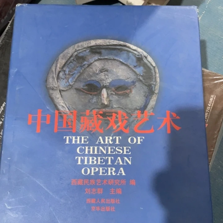 中国藏戏艺术正版微瑕书籍