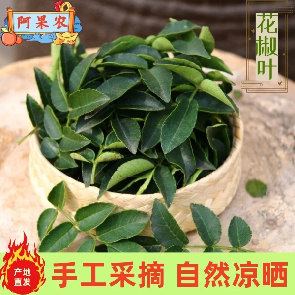 【新品】农家精选 干花椒叶 手工采摘 自然凉晒 干净无杂