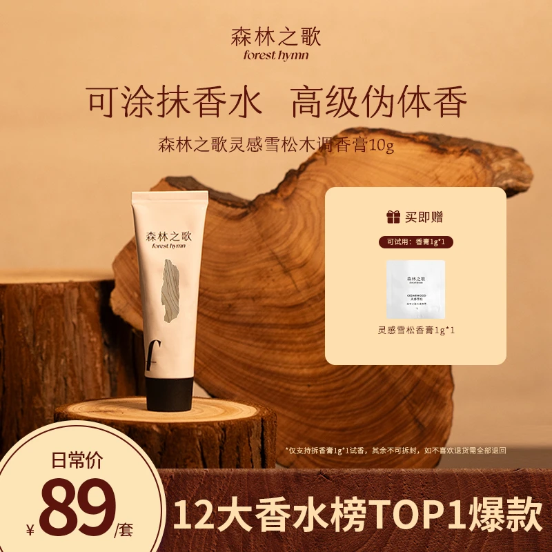 【qm】森林之歌木质调香膏固体香水清新伪体香灵感雪松10g