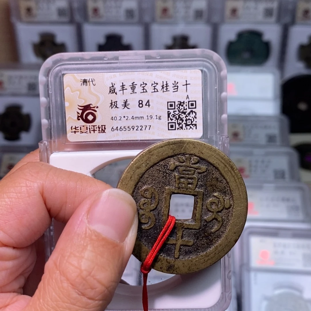 铜爸****了好多乾 过40咸丰桂十