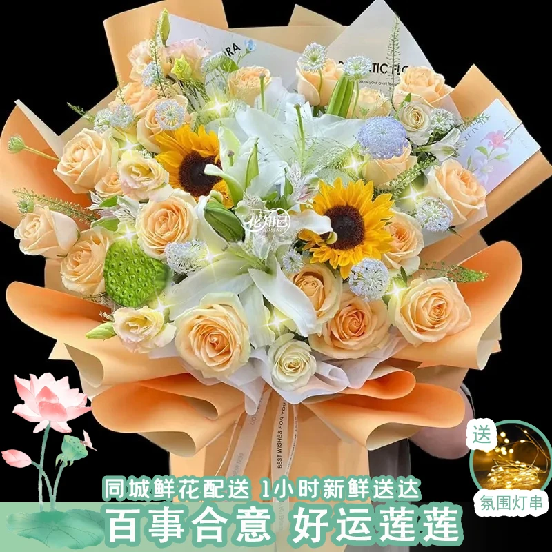 百事合意❤好运莲莲【百合莲蓬向日葵香槟玫瑰混搭花束】送老师送长辈送女友送爱人鲜花同城配送小时达
