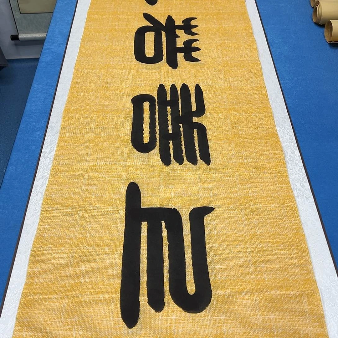 书法纯手写 180✖️48 袁敬春