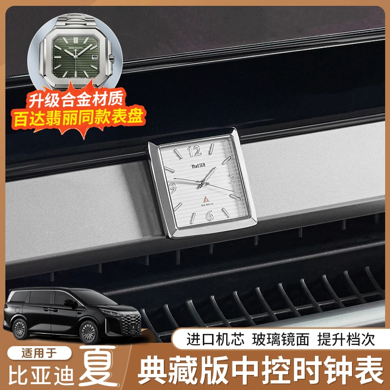 适用于比亚迪夏中控时钟出风口夜光石英表高档车载内饰专用改装件