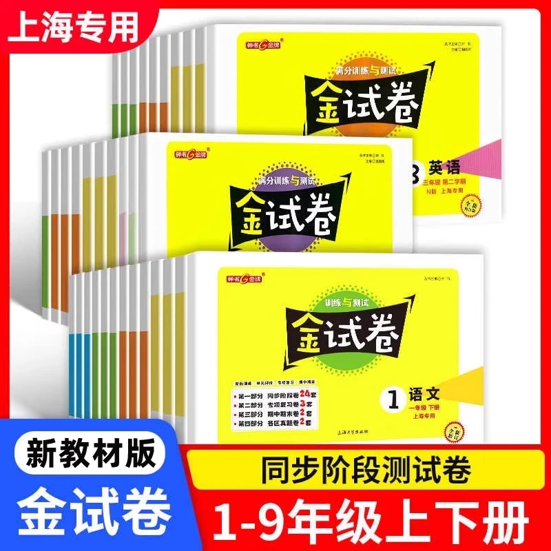 2026春钟书金牌金试卷123456789年级上下册语文数学英语物理
