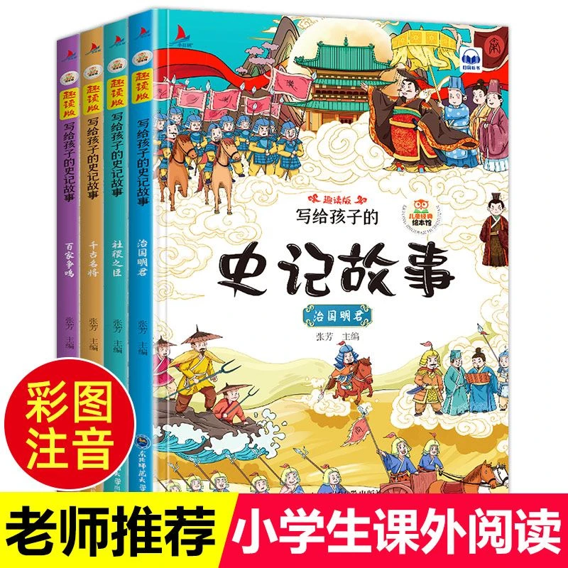 全套4册写给孩子的史记 少年读史记彩色注音版小学生1-3年级读本