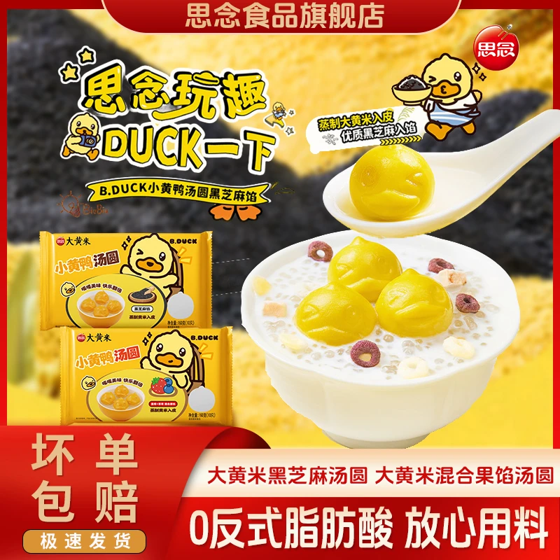 思念xB.Duck小黄鸭联名汤圆黑芝麻汤圆蓝莓草莓混合馅汤圆元宵