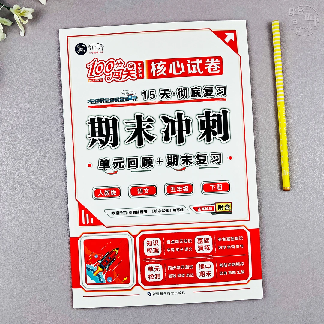 人教版五年级下册语文期末冲刺试卷语文五年级单元期末复习考试卷