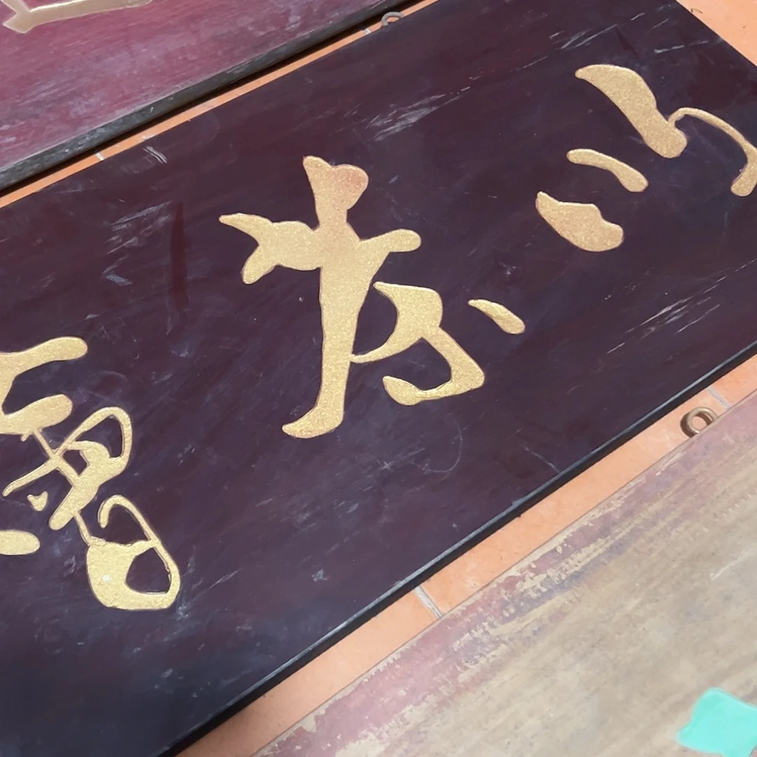 兵***发楠木以茶会友匾额一