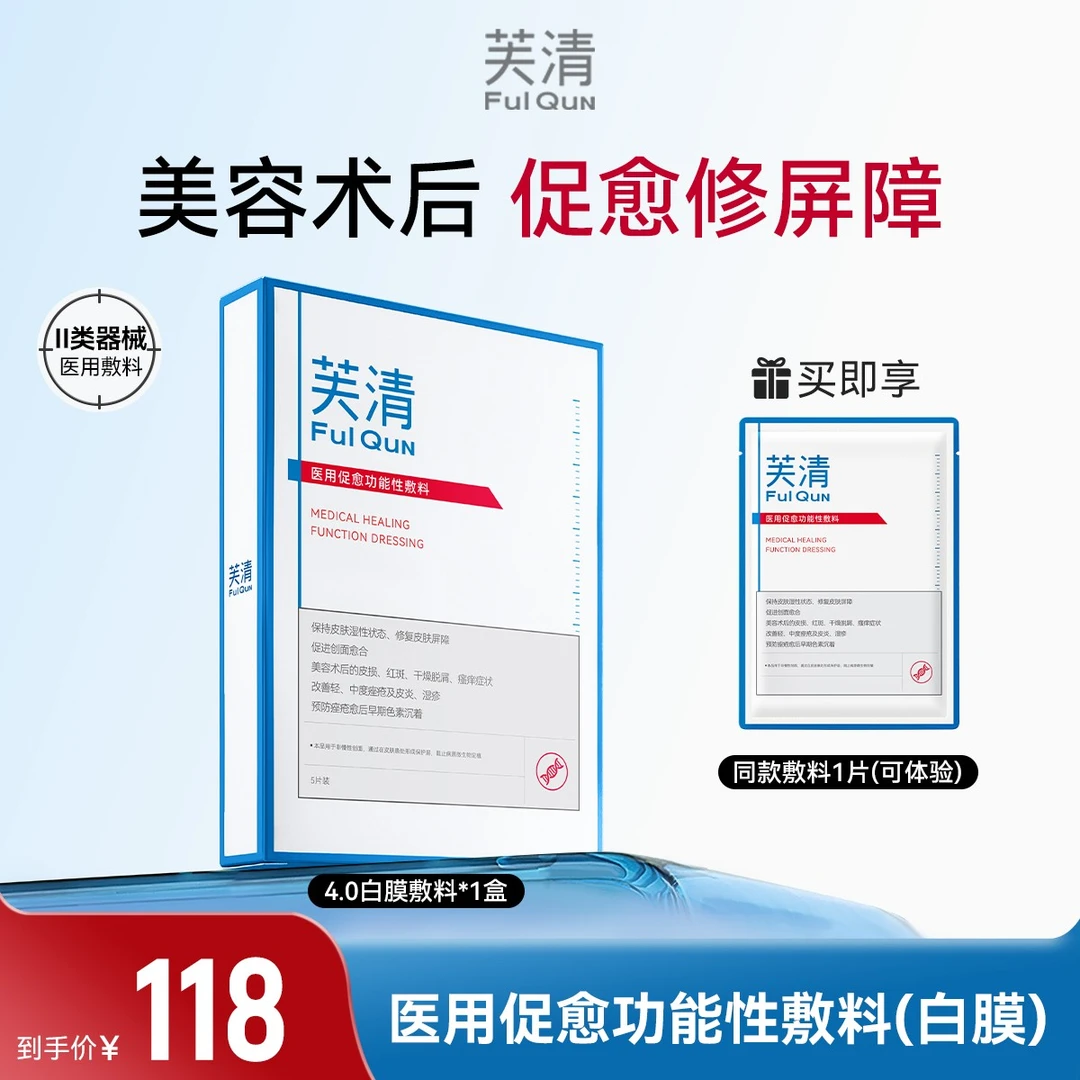 芙清白膜医用促愈功能性敷料十三肽术后补水保湿促愈修复肌肤屏障