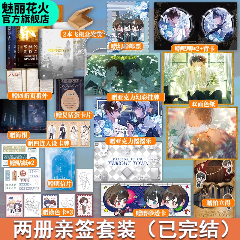 亲签正版 欢迎来到黄昏之乡1+2薄暮冰轮作品无限流双男主纯爱小说