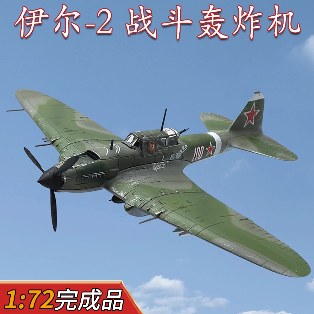 1:72苏联IL2伊尔2战斗攻击机旧化版合金仿真战机飞机模型成品摆件