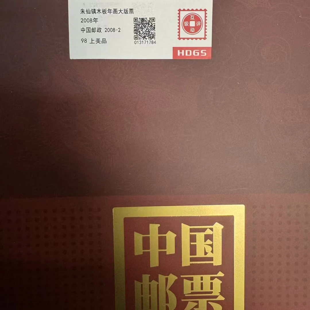 2006年朱仙镇木板年画大版票互动评级