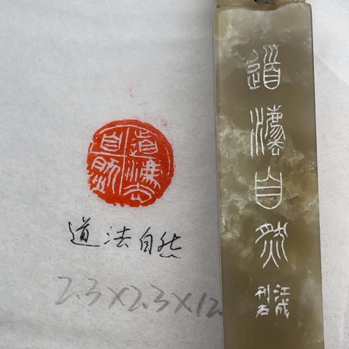 青田石印石道法自然