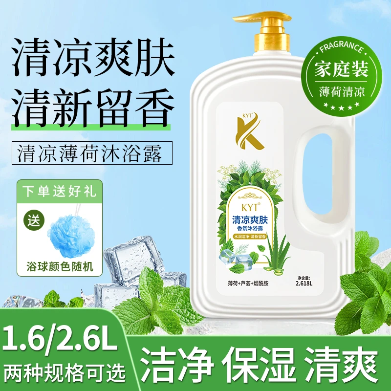 KYT薄荷沐浴露1.6L/2.6L保湿控油持久留香温和家用清凉爽肤香氛