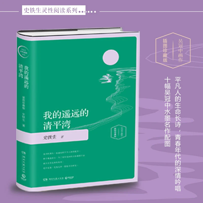 我的遥远的清平湾 插图珍藏版 史铁生的书 散文作品集 史铁生灵魂