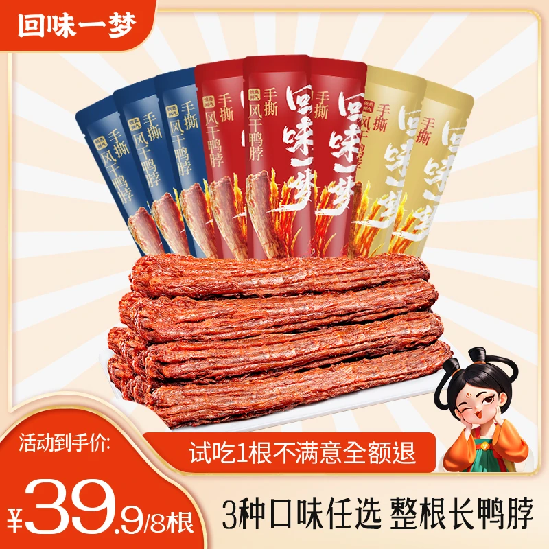 【密子君专属】回味一梦风干手撕长鸭脖53g*8根休闲充饥解馋小零食