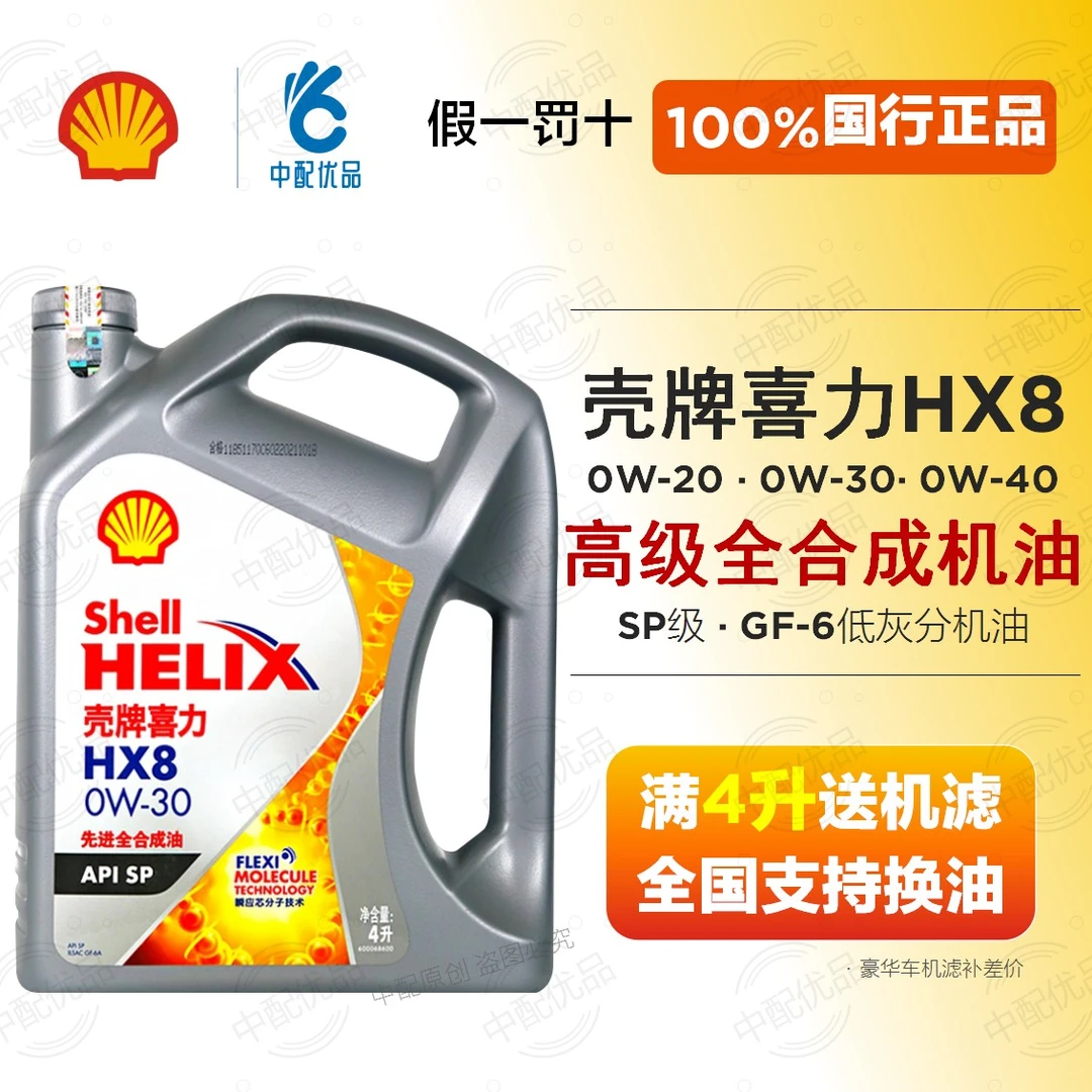 壳牌喜力HX8 0w20 0w30 0w40全合成机油SP级A3/B4四季通用小灰壳