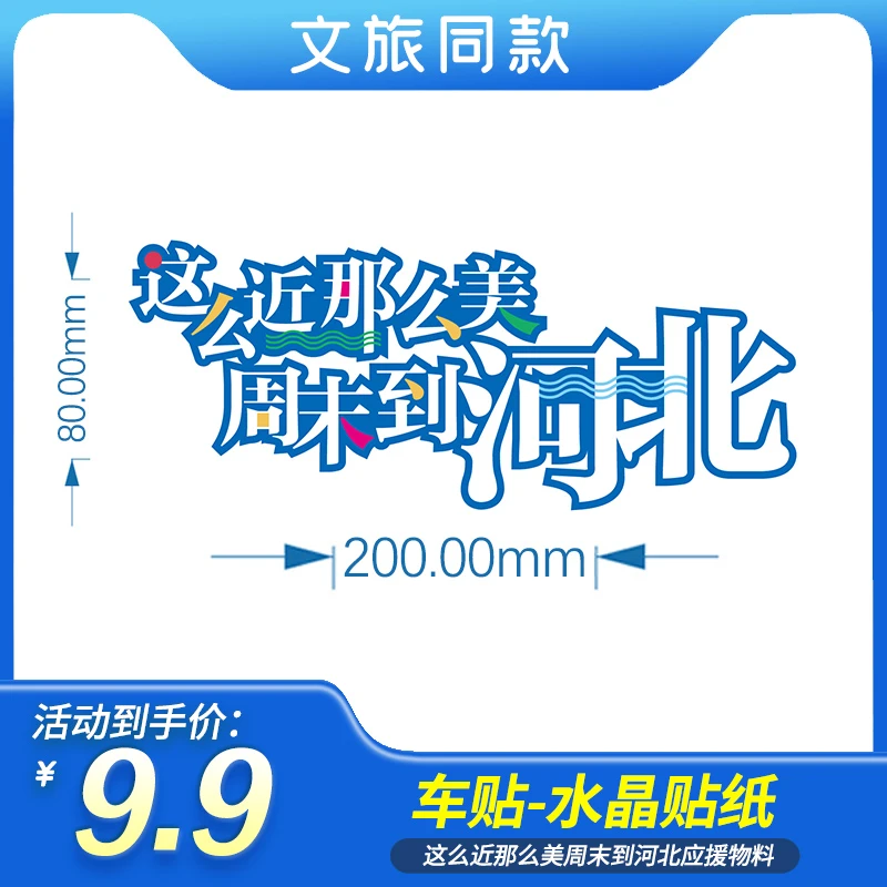 【应援车贴】这么近那么美周末到河北