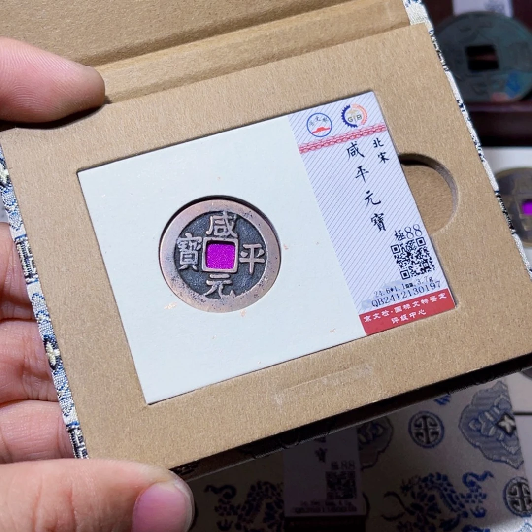 铜臻选咸平元宝小平0197