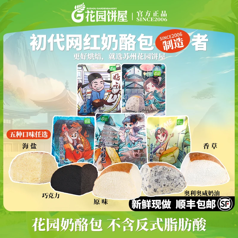 苏州花园奶酪包乳酪夹心早餐面包下午茶点心【需要冷藏保存】