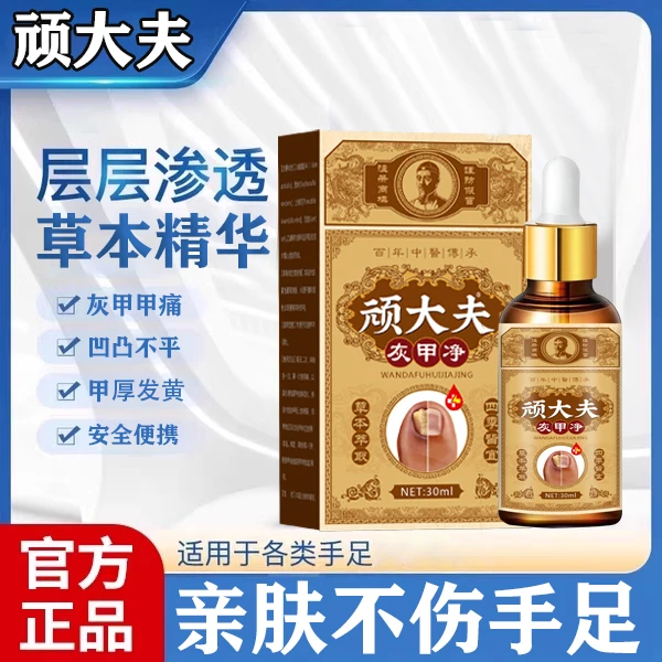 顽大夫手足灰甲专用抑菌外用护理神器修复厚甲分层甲草本灰甲净水