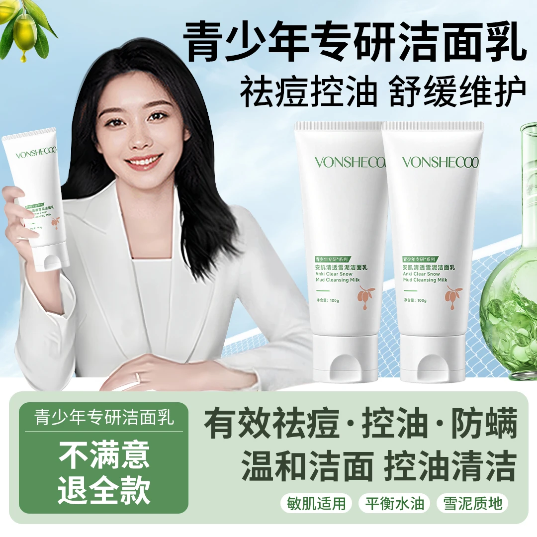 【央妈推荐】青少年专研洁面乳祛痘控油清洁男女学生专用青春期护肤