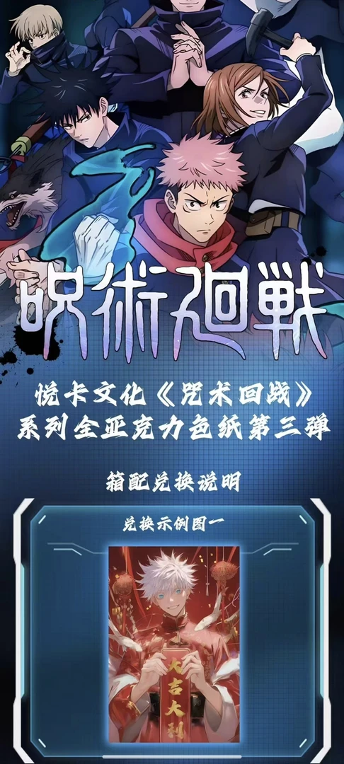 【悦卡文创】咒术回战 第三弹全亚克力系列收藏色纸盲盒（代拆）