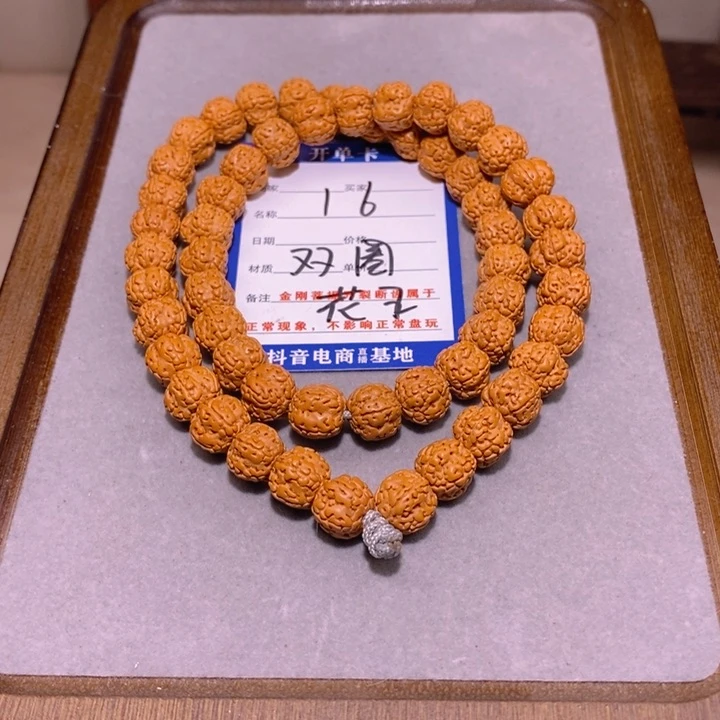 金刚菩提手串彼*16花王双圈11,8